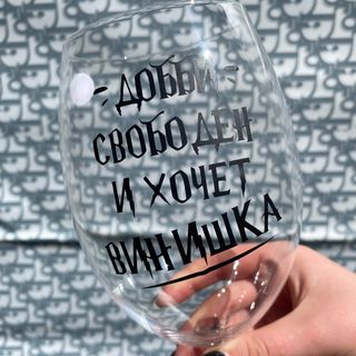 Бокал \"Добби свободен и хочет винишка\"