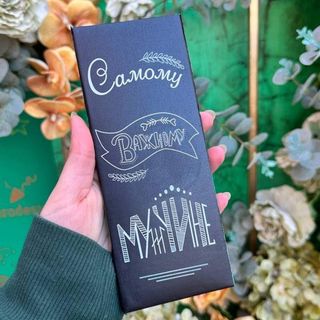 Шоколад в уникальной упаковке " Самому Важному Мужчине "