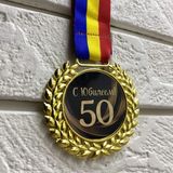 Медаль "С Юбилеем! 50"