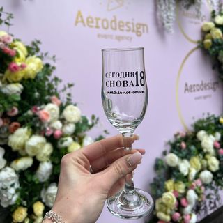 Бокал \"Сегодня снова 18\"