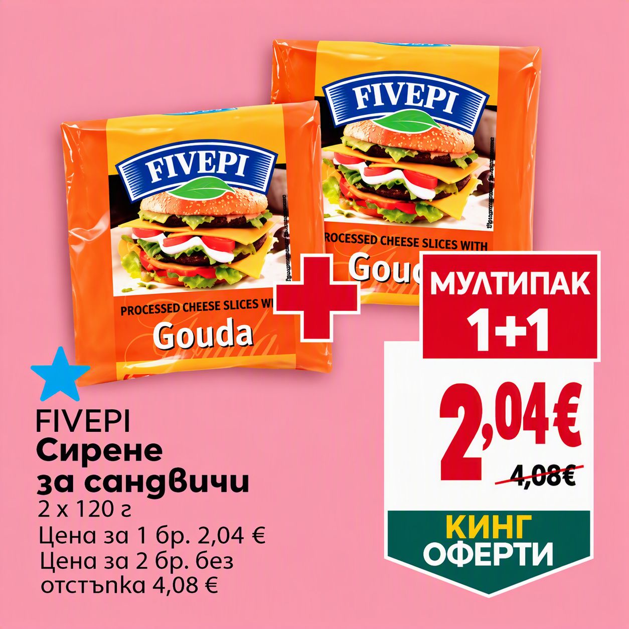 Fivepi Сирене за сандвичи