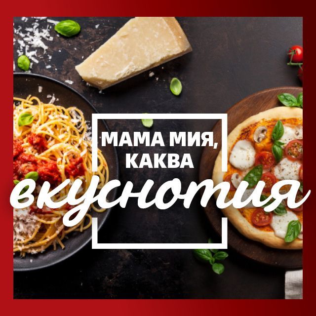 Мама мия, каква вкуснотия