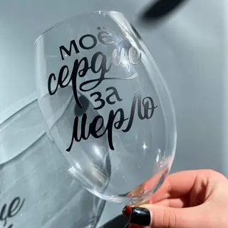 Бокал \"Моё сердце за Мерло\"