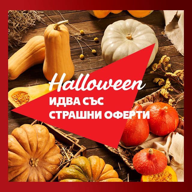 Хелоуин!