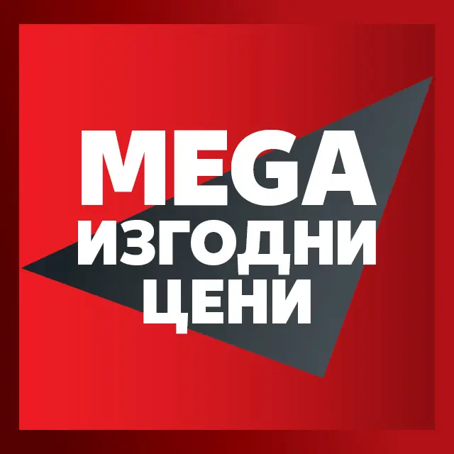 MEGA Изгодни цени: