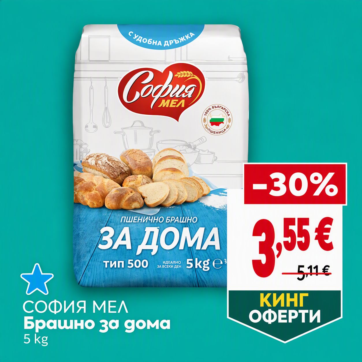 София Мел Брашно класик
