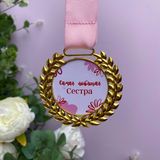 Медаль "Самая любящая сестра"