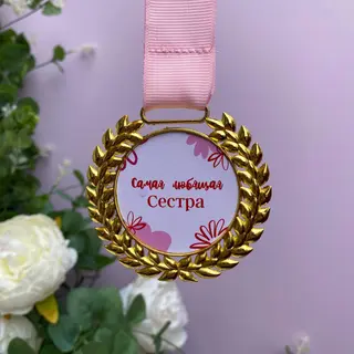 Медаль "Самая любящая сестра"