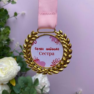 Медаль "Самая любящая сестра"