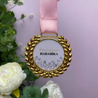 Медаль "Самая Крутая Нанашка"