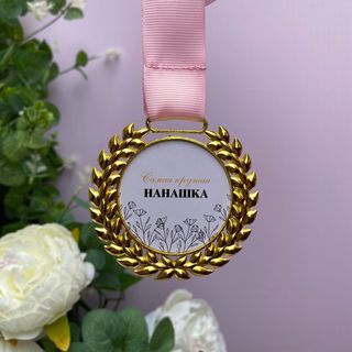 Медаль "Самая Крутая Нанашка"