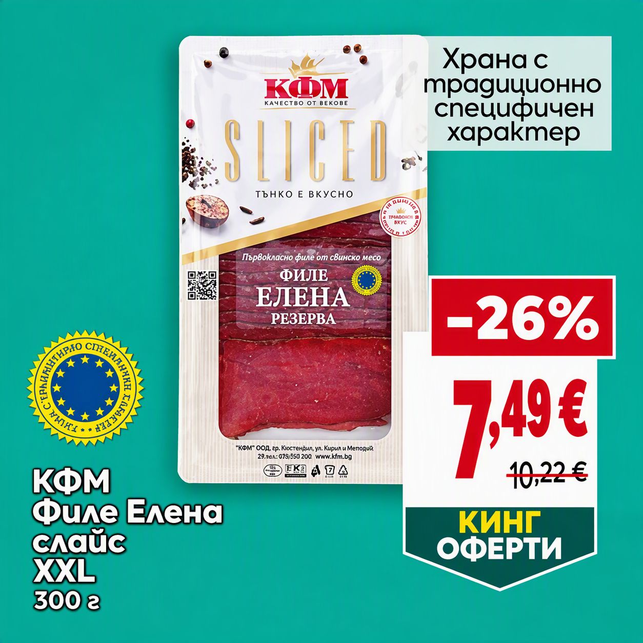 КФМ Филе Елена слайс XXl 300 ГР