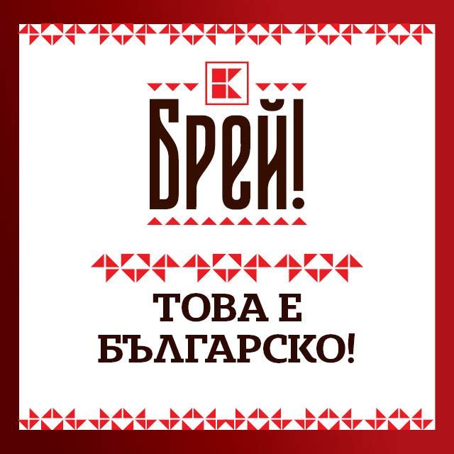 Брей! Това е българско.
