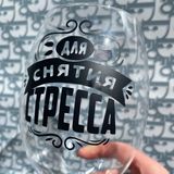 Бокал "Для снятия стресса"