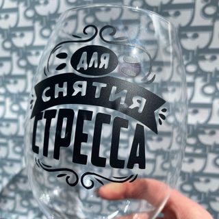 Бокал "Для снятия стресса"