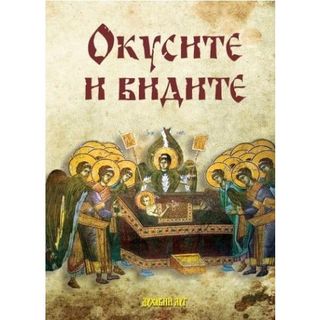 Okusite i vidite - Grupa autora