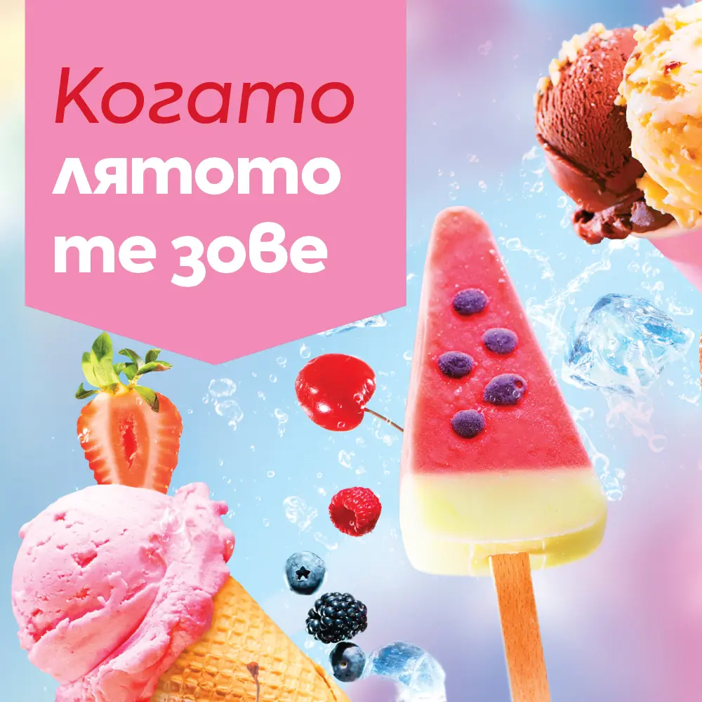Когато Лятото Те Зове