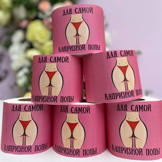 Туалетная бумага в уникальной упаковке (цена за 1 шт)