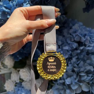 Медаль "Лучший Папа в Мире"