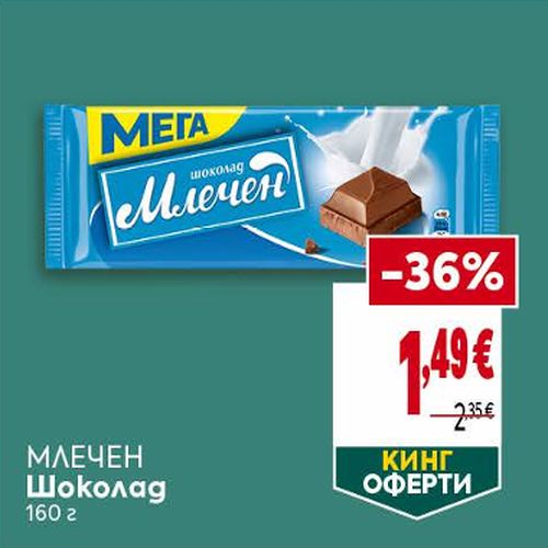 МЛЕЧЕН Шоколад 160 ГР