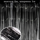 Дождик для украшения помещений (Черный)