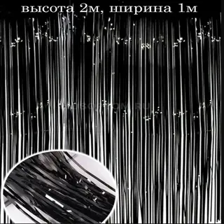 Дождик для украшения помещений (Черный)