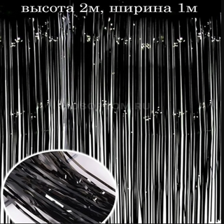 Дождик для украшения помещений (Черный)