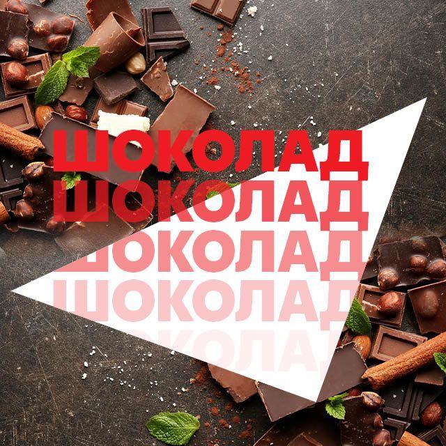 Шоколад