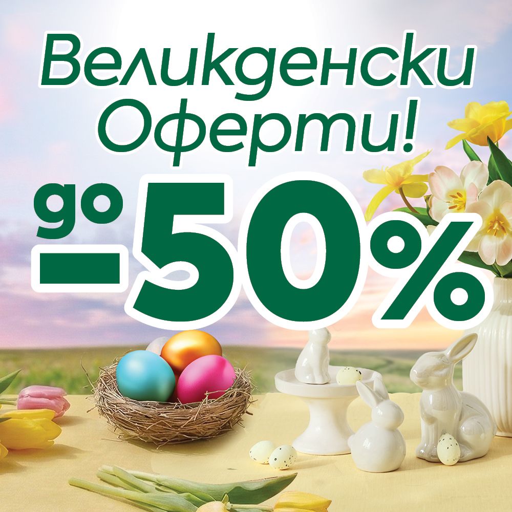Великденски оферти до - 50%