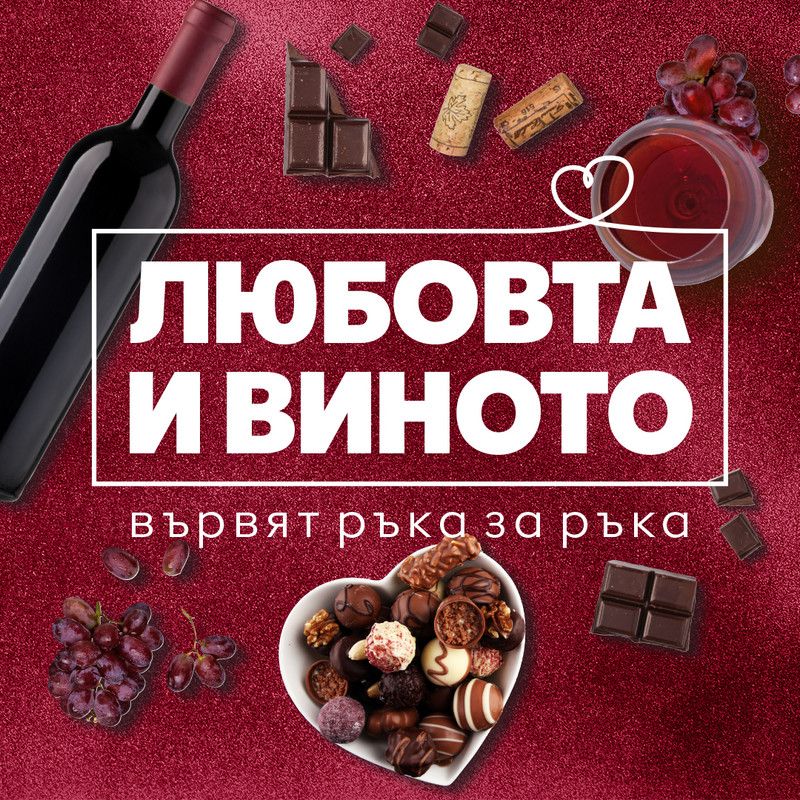 Любов и вино: