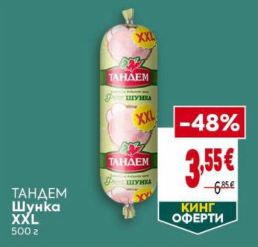 ТАНДЕМ Шунка 500 ГР XXL