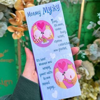 Шоколад в уникальной упаковке " Моему Мужу "