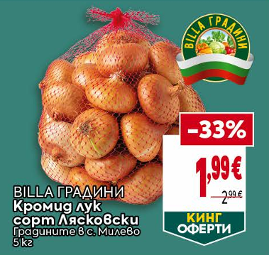 Кромид Лук мрежа 5 КГ