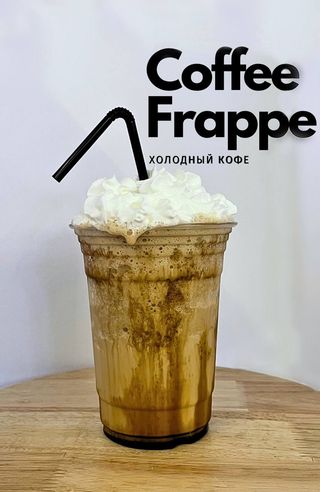 Фраппучино (400 мл.)