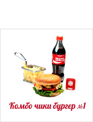 Комбо Чики Бургер №1 (780г)