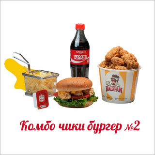 Комбо Чики Бургер №2 (850г)