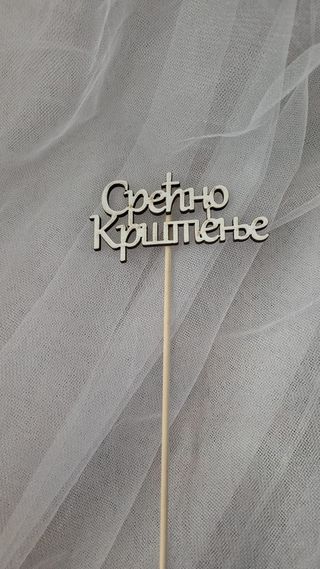 Pik srećno  krštenje