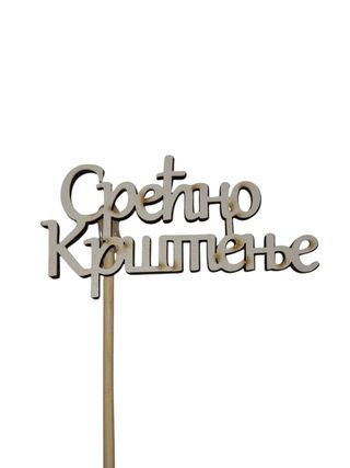 W Pik Srećno krštenje