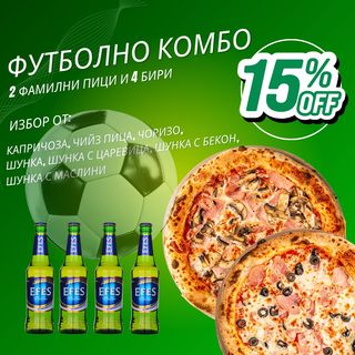 Футболно Комбо 2 пици 45см. + 4 Бири Ефес