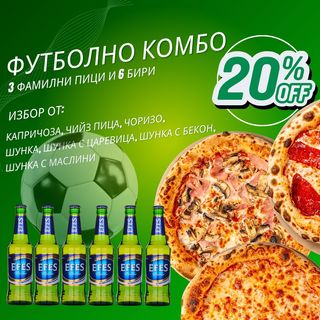 Футболно Комбо 3 пици 45см. + 6 Бири Ефес