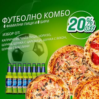 Футболно Комбо 4 пици 45см. + 8 Бири Ефес
