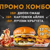 2бр. Двоен Смаш+1бр. Картофки Айляк+1бр. Лучени Кръгчета