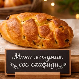Мини козунак със стафиди 120гр