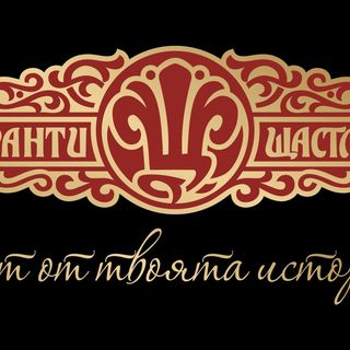 Плато мезета с марка "Щастливеца"