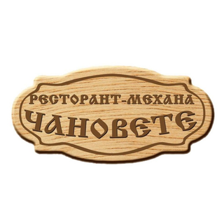 Свинско вретено по родопски (300г)