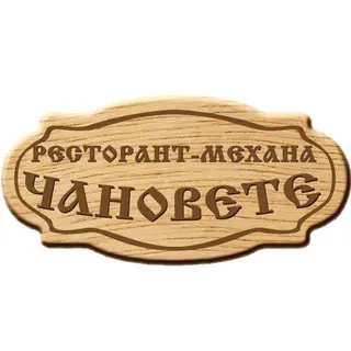 Домашни картофки в керемидка с шунка (300г)