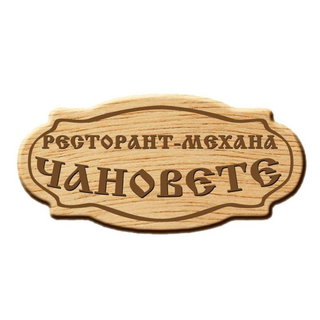 Сач Чановете (600г)
