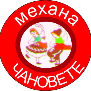 Сирене по шопски
