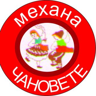 Салата Чановете