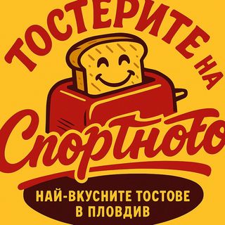 Тостер с Чоризо + Тостер с Луканка + 2 бр. Coca Cola